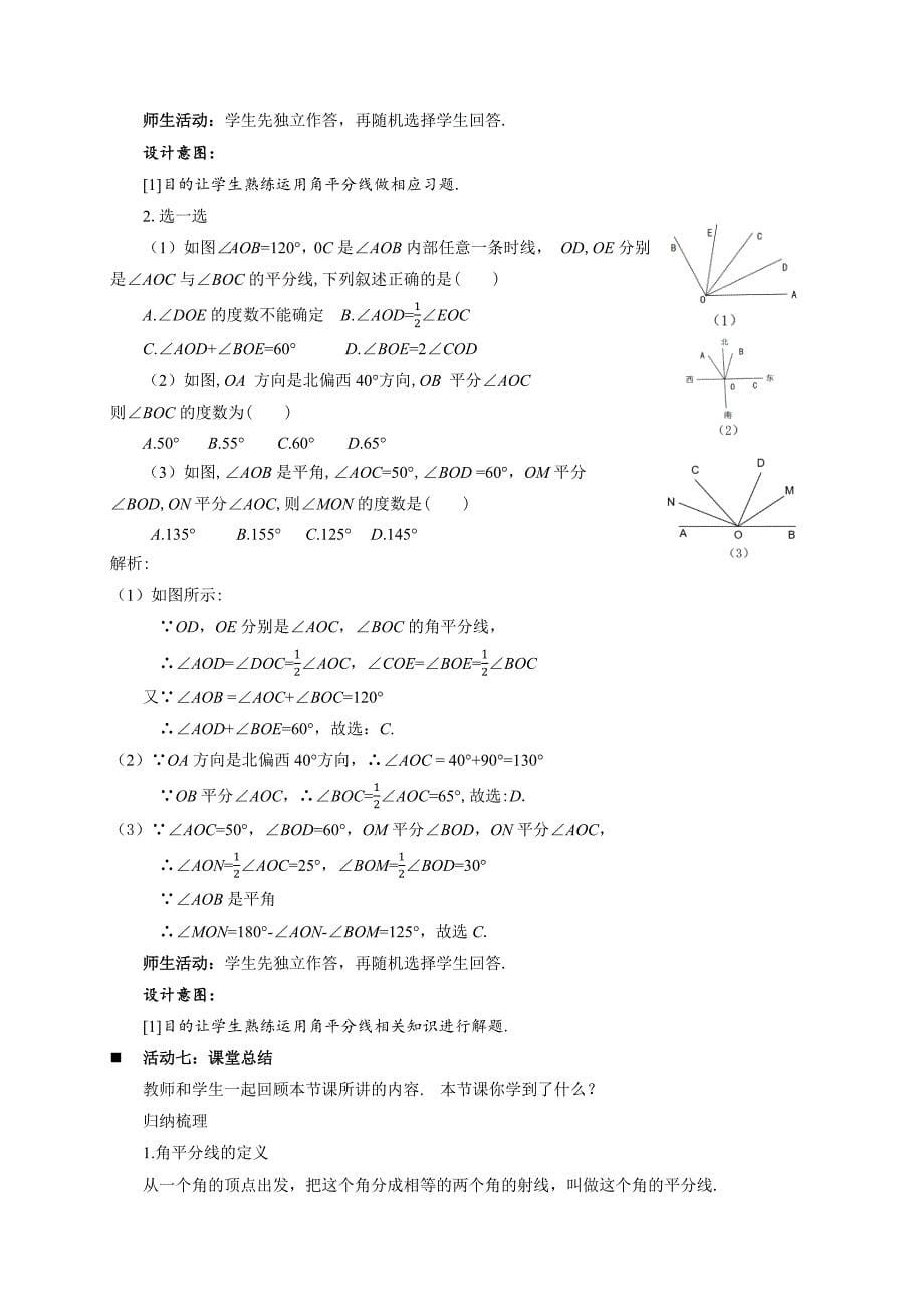 人教七年级数学上册《角的比较与运算（第2课时）》示范公开课教学设计_第5页