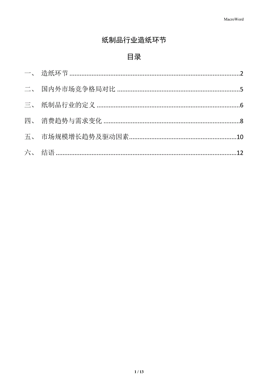 纸制品行业造纸环节_第1页