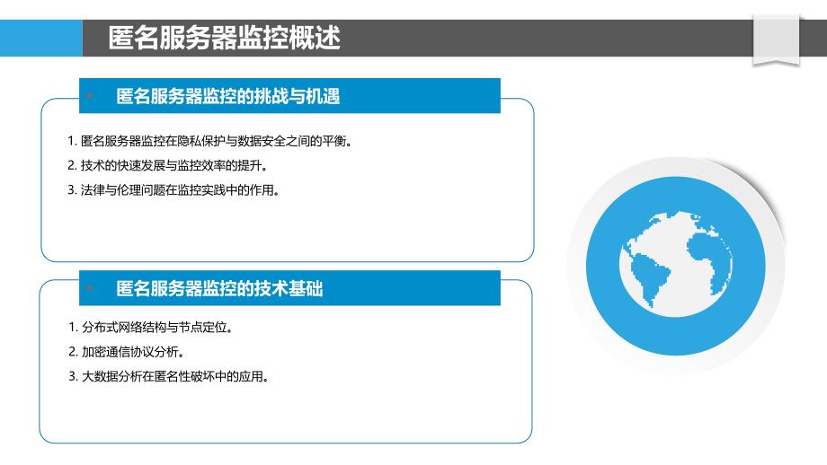 匿名服务器监控技术-洞察分析_第4页