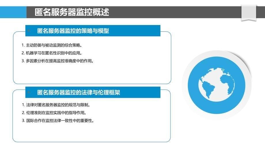 匿名服务器监控技术-洞察分析_第5页