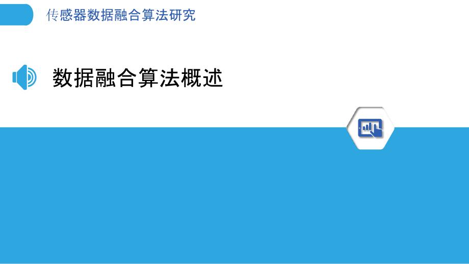 传感器数据融合算法研究-洞察分析_第3页