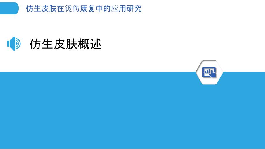 仿生皮肤在烫伤康复中的应用研究-洞察分析_第3页