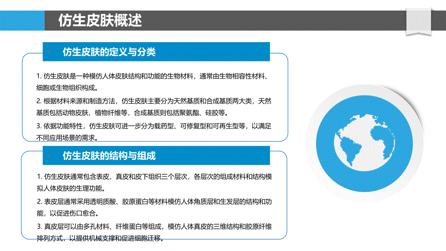 仿生皮肤在烫伤康复中的应用研究-洞察分析_第4页