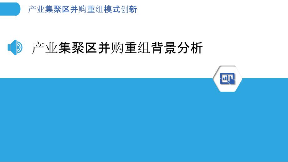 产业集聚区并购重组模式创新-洞察分析_第3页