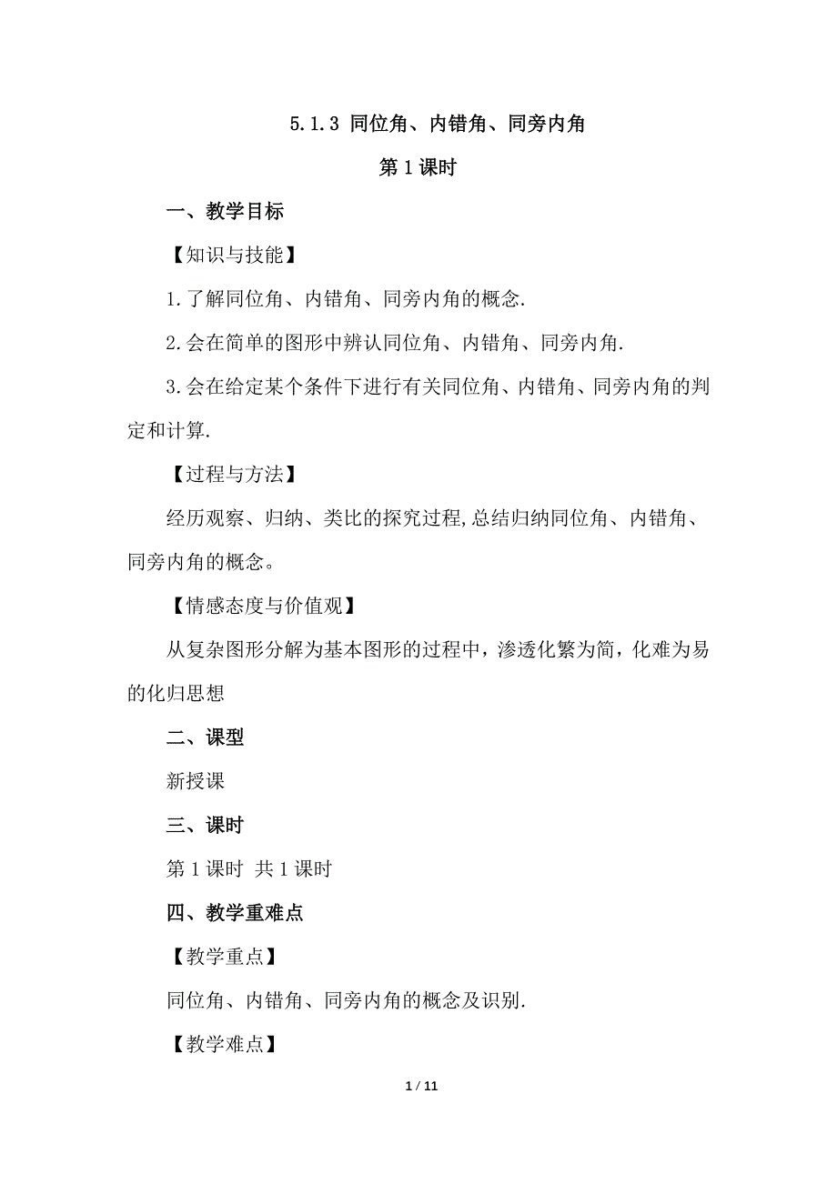 （初一数学教学设计）人教版初中七年级数学下册第5章相交线与平行线5.1.3 同位角、内错角、同旁内角教案_第1页