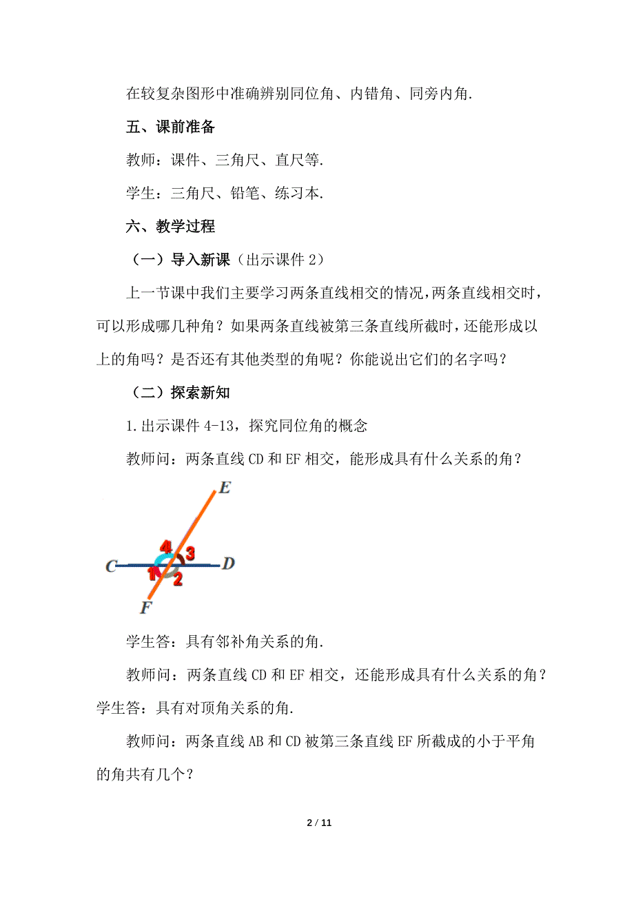 （初一数学教学设计）人教版初中七年级数学下册第5章相交线与平行线5.1.3 同位角、内错角、同旁内角教案_第2页