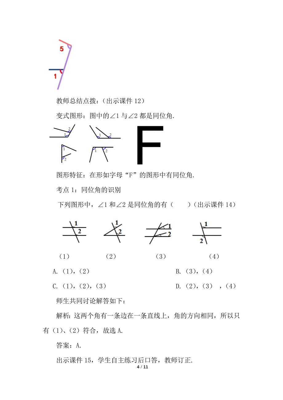 （初一数学教学设计）人教版初中七年级数学下册第5章相交线与平行线5.1.3 同位角、内错角、同旁内角教案_第4页