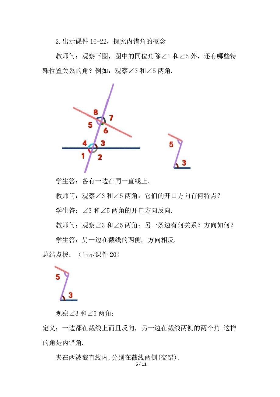 （初一数学教学设计）人教版初中七年级数学下册第5章相交线与平行线5.1.3 同位角、内错角、同旁内角教案_第5页