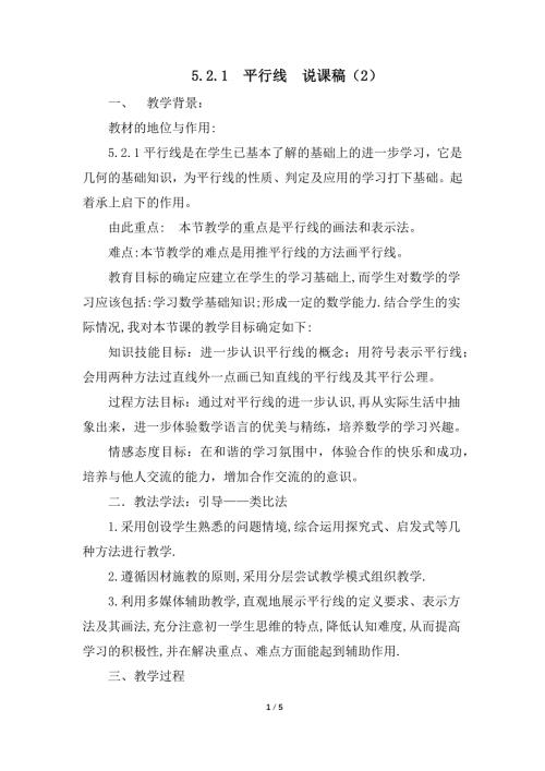 （初一数学说课设计）人教版初中七年级数学下册第5章相交线与平行线5.2.1 平行线说课稿