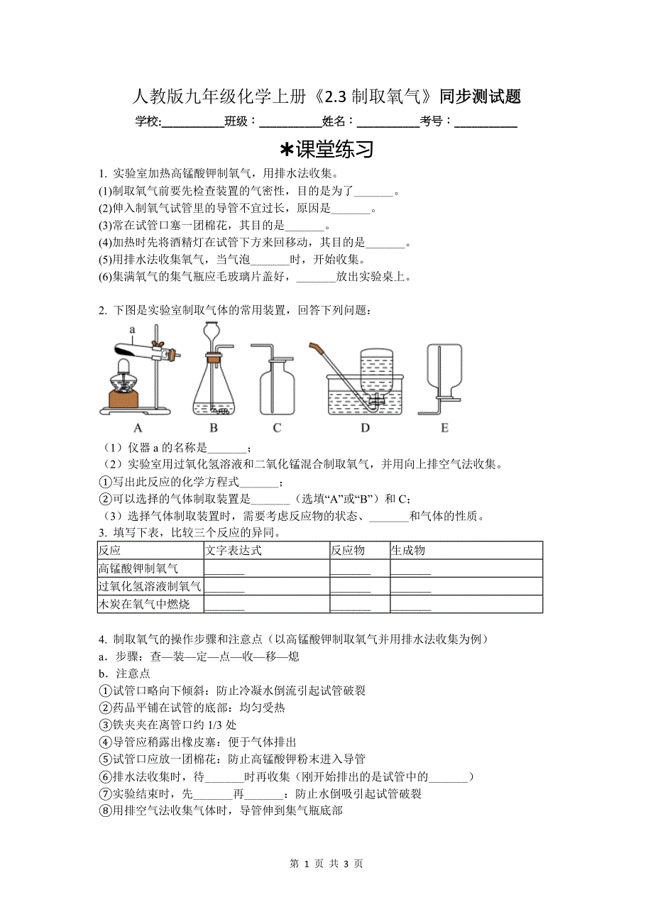 人教版九年级化学上册《2.3制取氧气》同步测试题_第1页