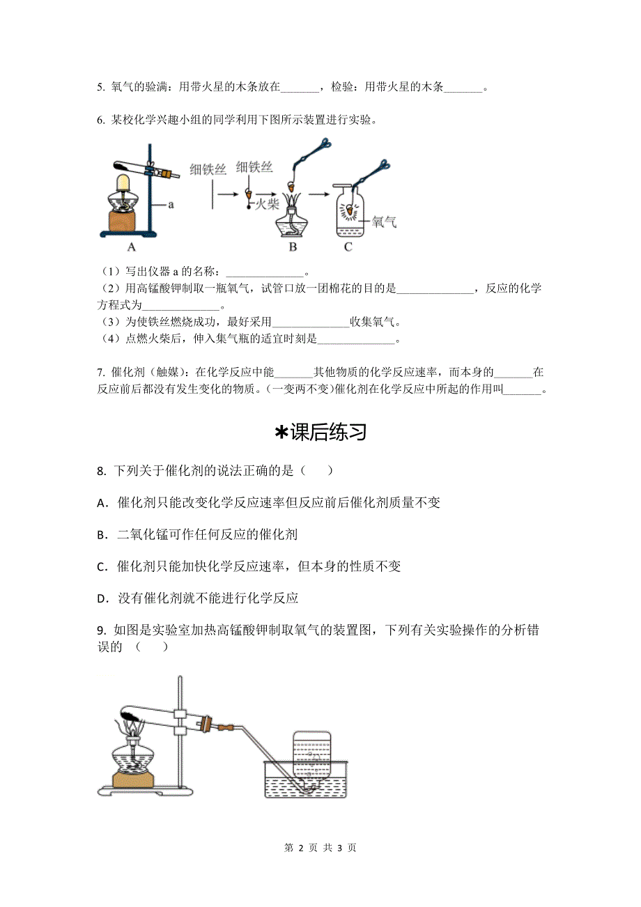 人教版九年级化学上册《2.3制取氧气》同步测试题_第2页