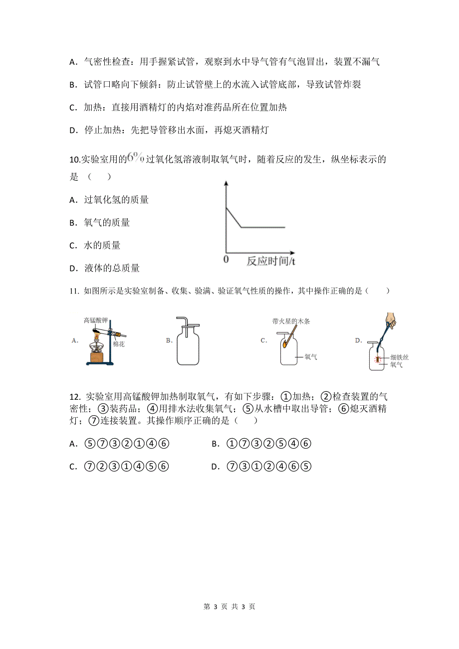 人教版九年级化学上册《2.3制取氧气》同步测试题_第3页