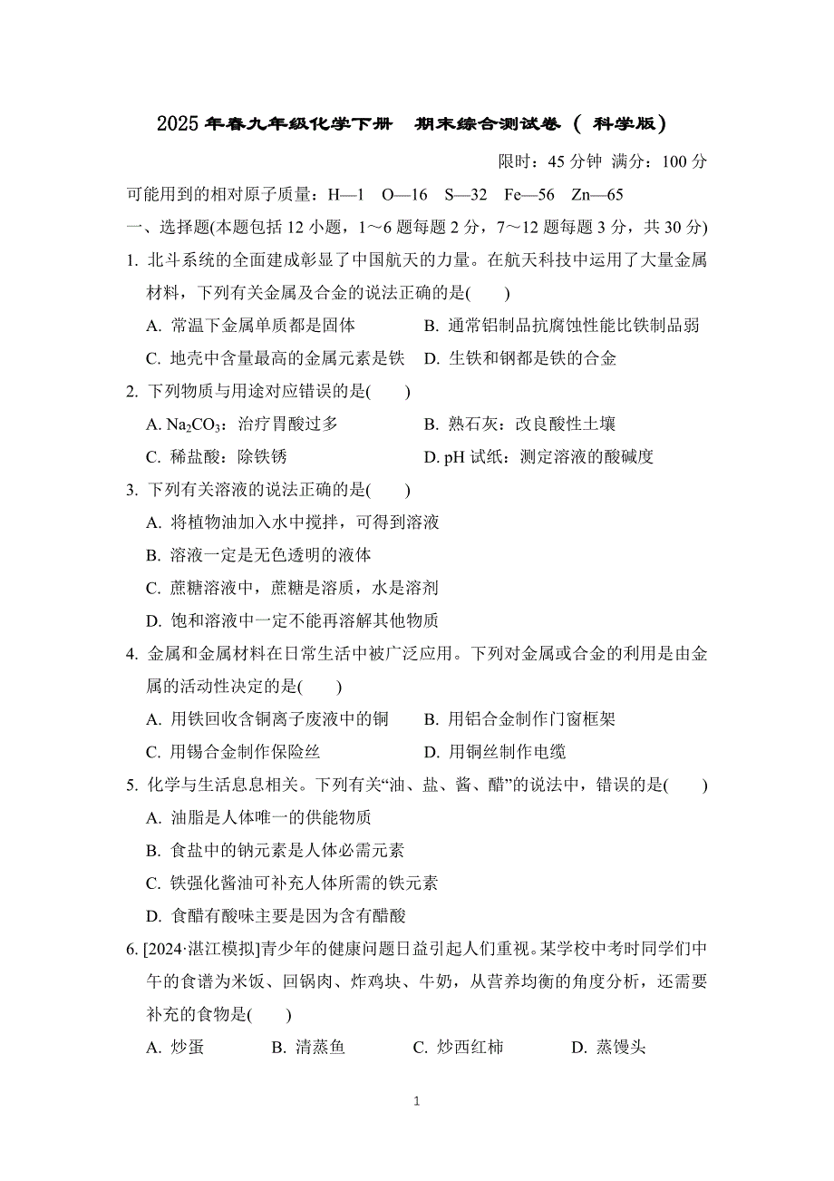 2025年春九年级化学下册期末综合测试卷（ 科学版）_第1页