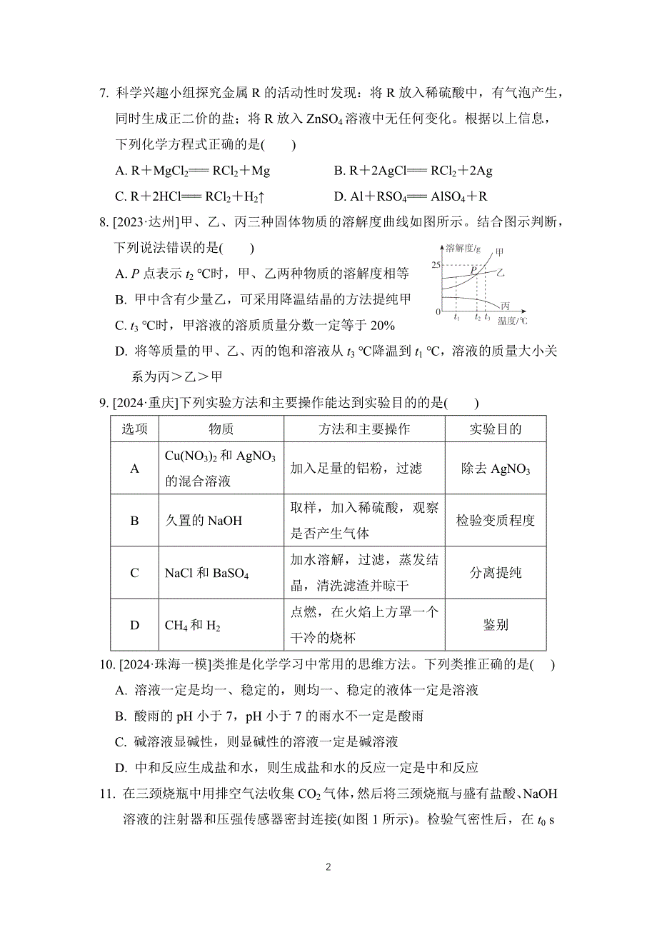 2025年春九年级化学下册期末综合测试卷（ 科学版）_第2页