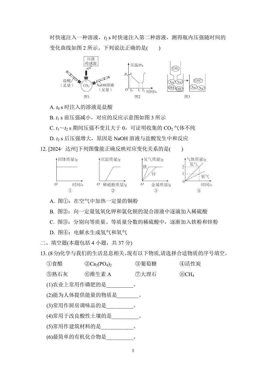 2025年春九年级化学下册期末综合测试卷（ 科学版）_第3页