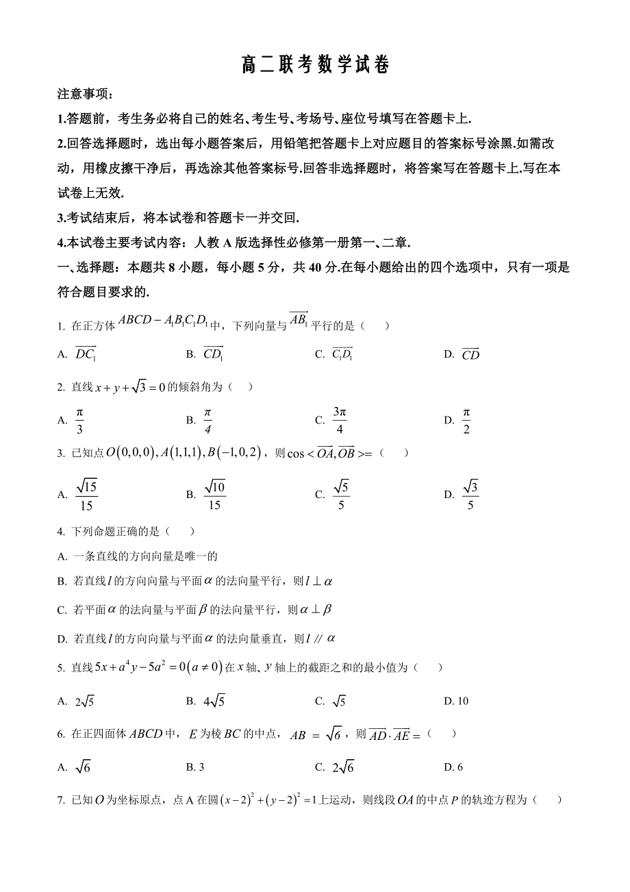 贵州省黔东南苗族侗族自治州2024-2025学年高二上学期11月联考数学Word版无答案_第1页