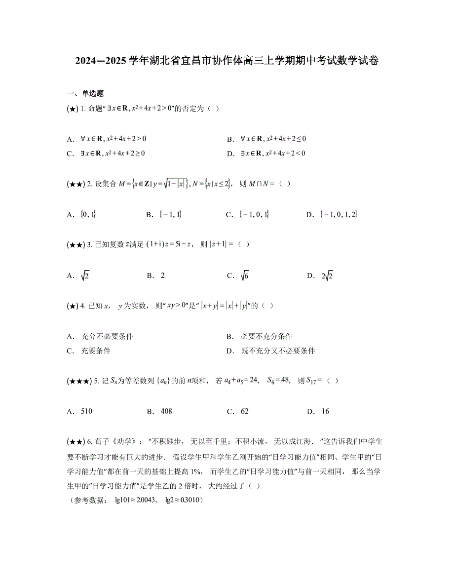 2024—2025学年湖北省宜昌市协作体高三上学期期中考试数学试卷_第1页