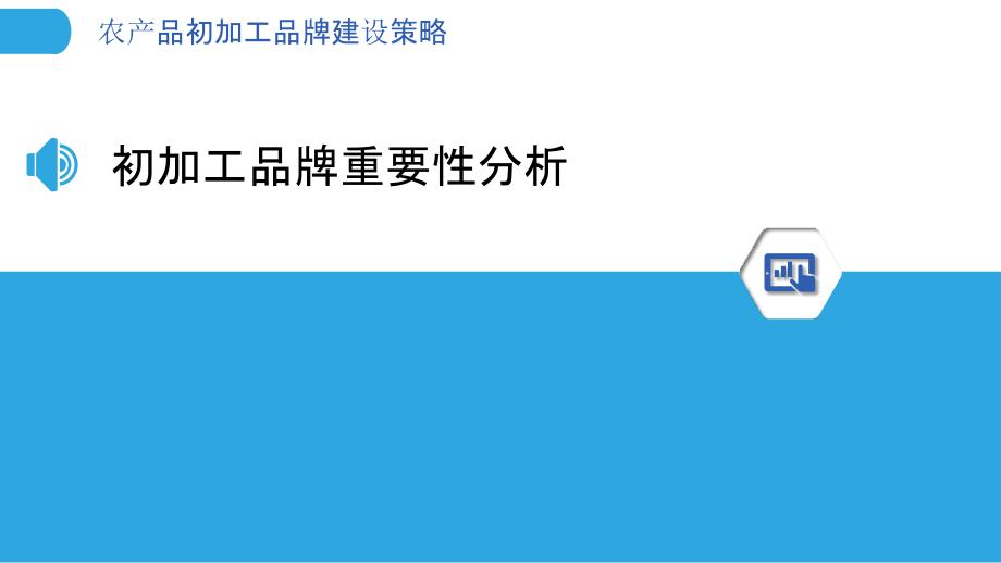 农产品初加工品牌建设策略-洞察分析_第3页