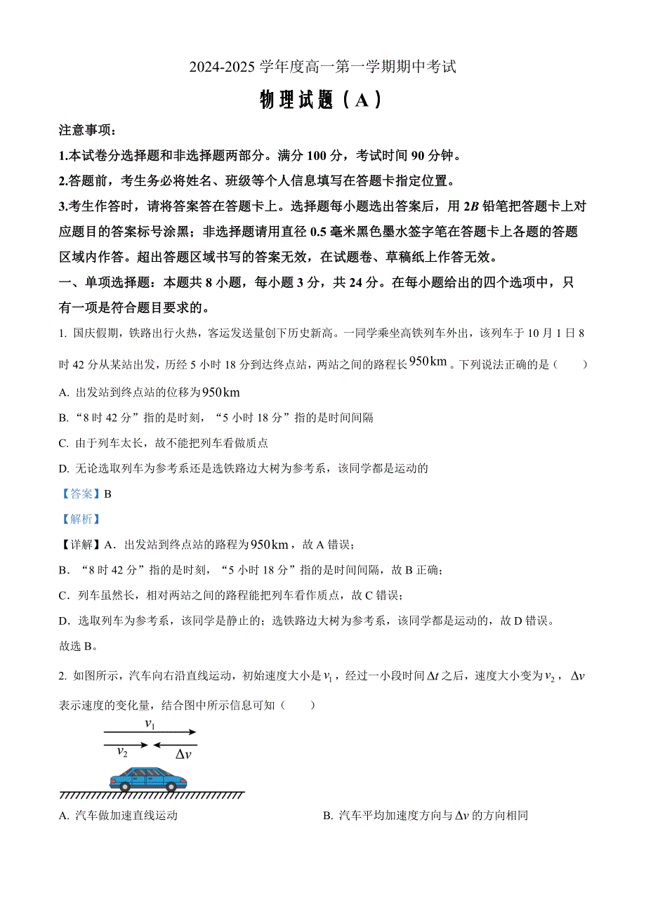 山东省菏泽市2024-2025学年高一上学期11月期中物理试题（A）word版含解析_第1页