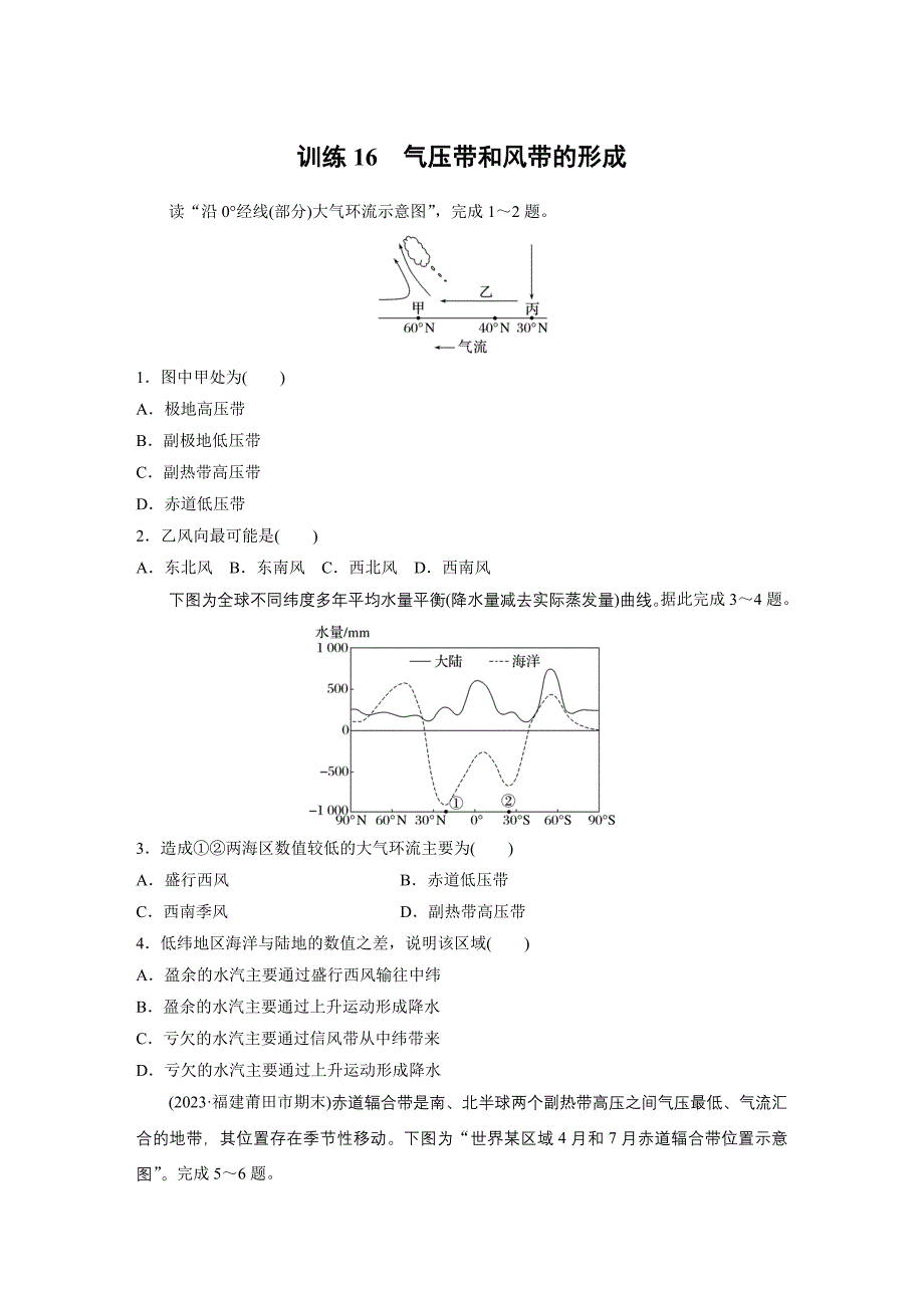 第一部分　第三章　第3讲　训练16　气压带和风带的形成练习题及答案_第1页