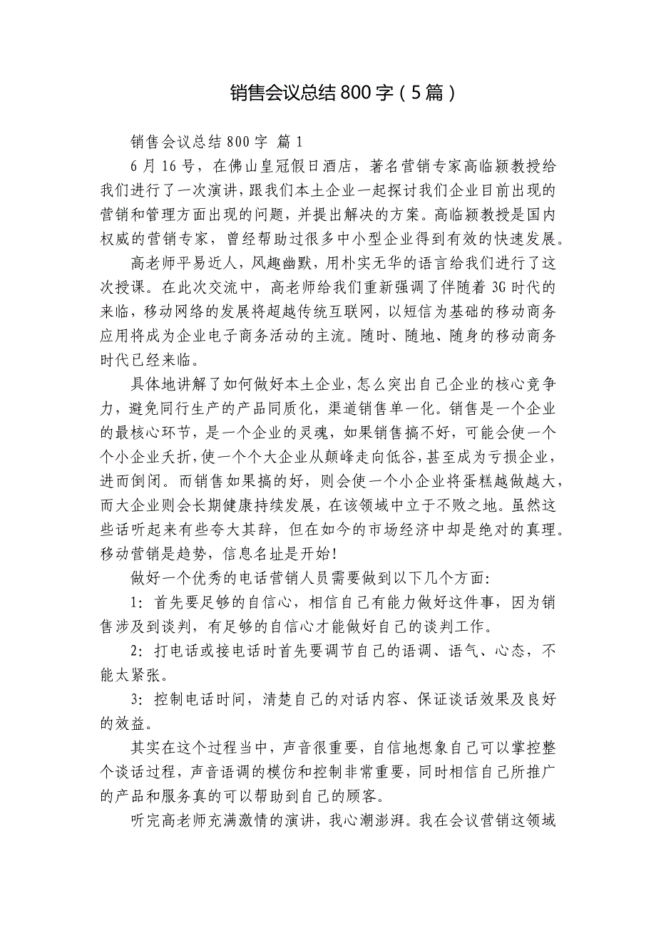 销售会议总结800字（5篇）_6_第1页