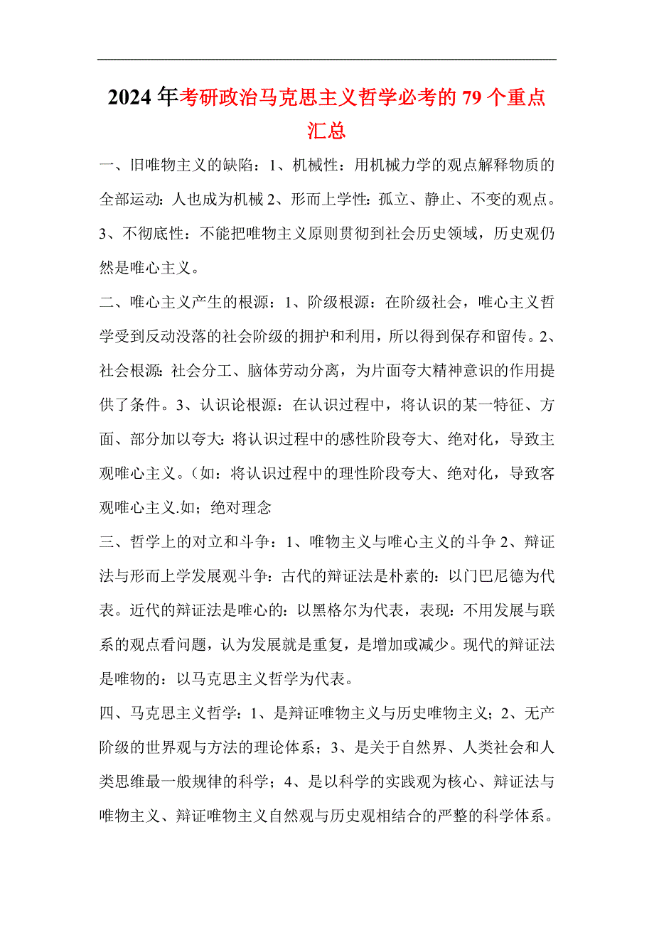 2024年考研政治马克思主义哲学必考的79个重点汇总_第1页