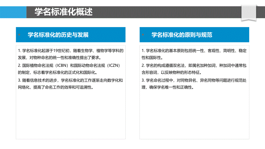 学名标准化与国际化-洞察分析_第4页