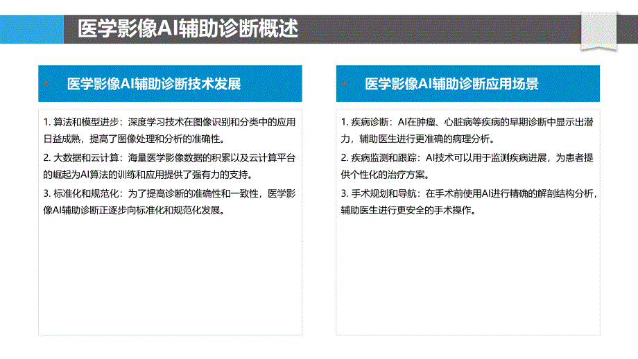 医学影像AI辅助诊断-洞察分析_第4页