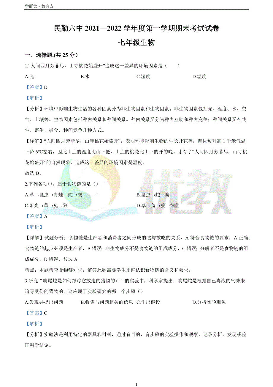 2021-2022学年七上【甘肃省武威市民勤县第六中学】生物期末试题（解析版）_第1页