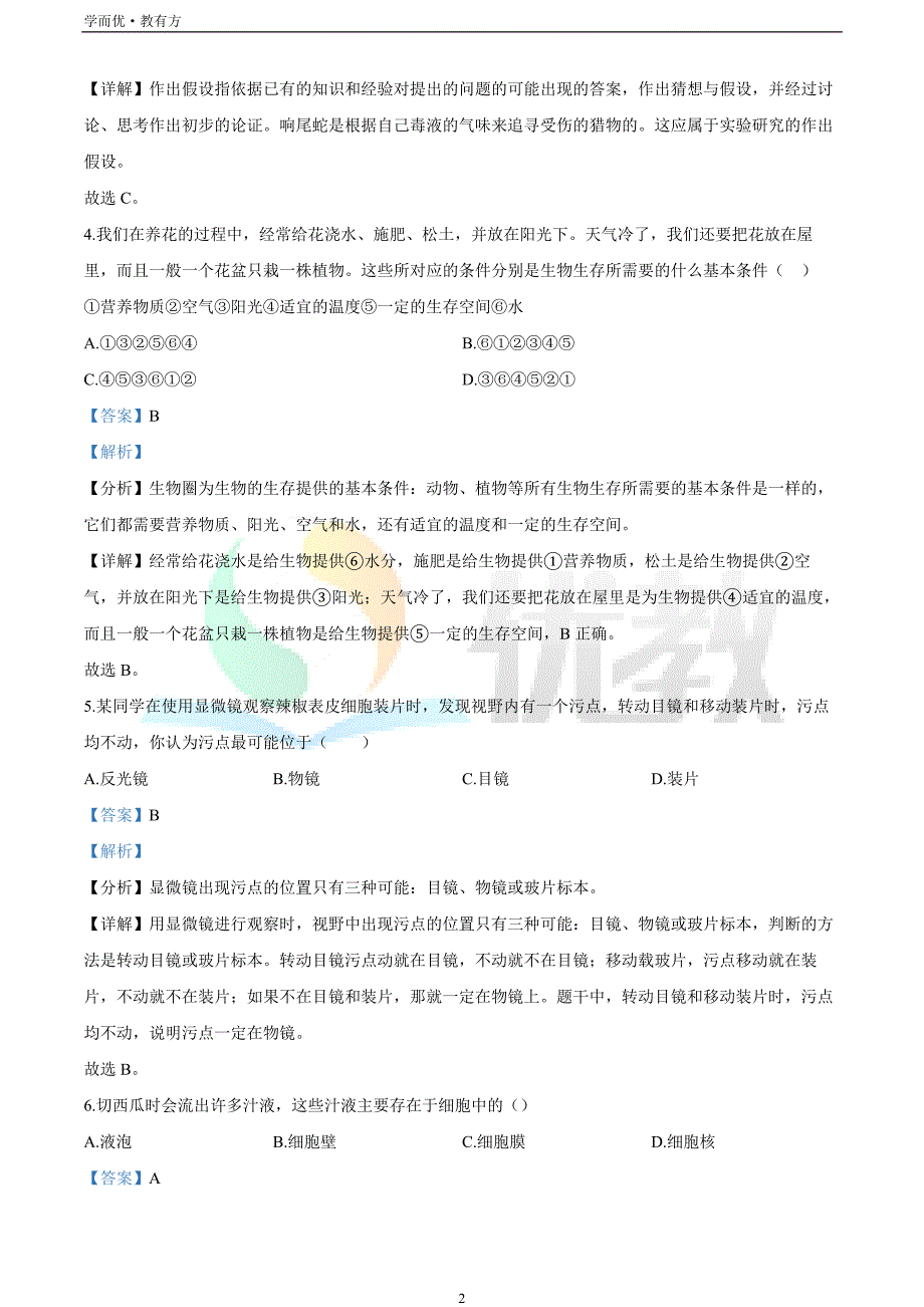 2021-2022学年七上【甘肃省武威市民勤县第六中学】生物期末试题（解析版）_第2页