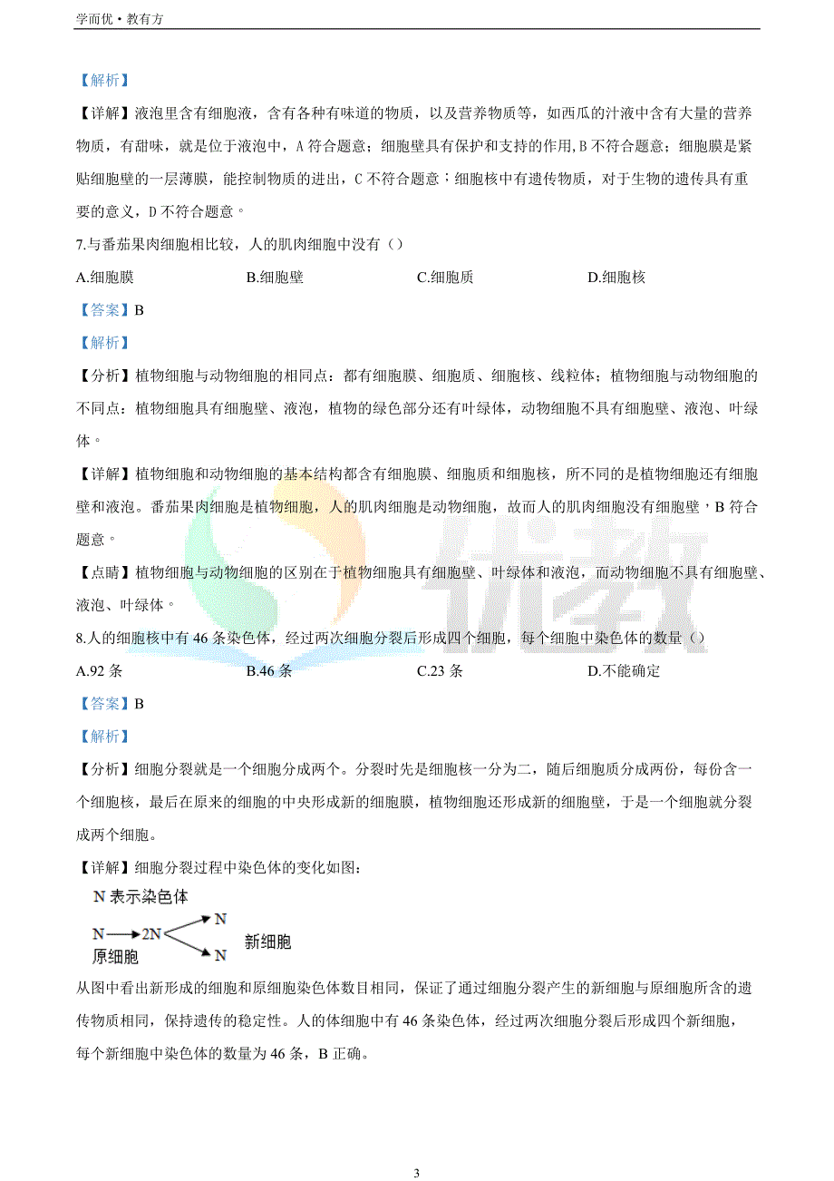 2021-2022学年七上【甘肃省武威市民勤县第六中学】生物期末试题（解析版）_第3页