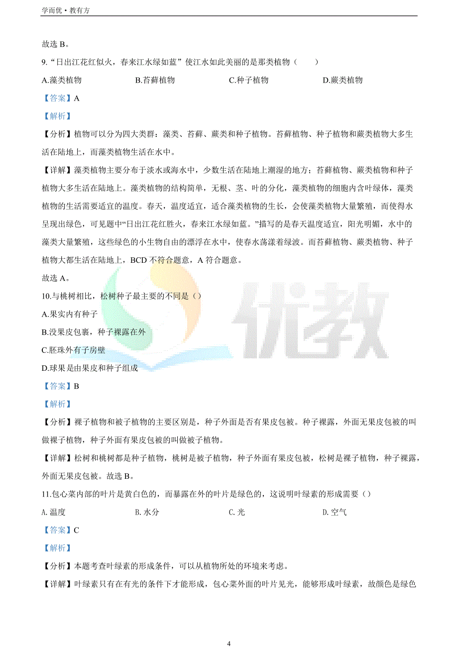 2021-2022学年七上【甘肃省武威市民勤县第六中学】生物期末试题（解析版）_第4页