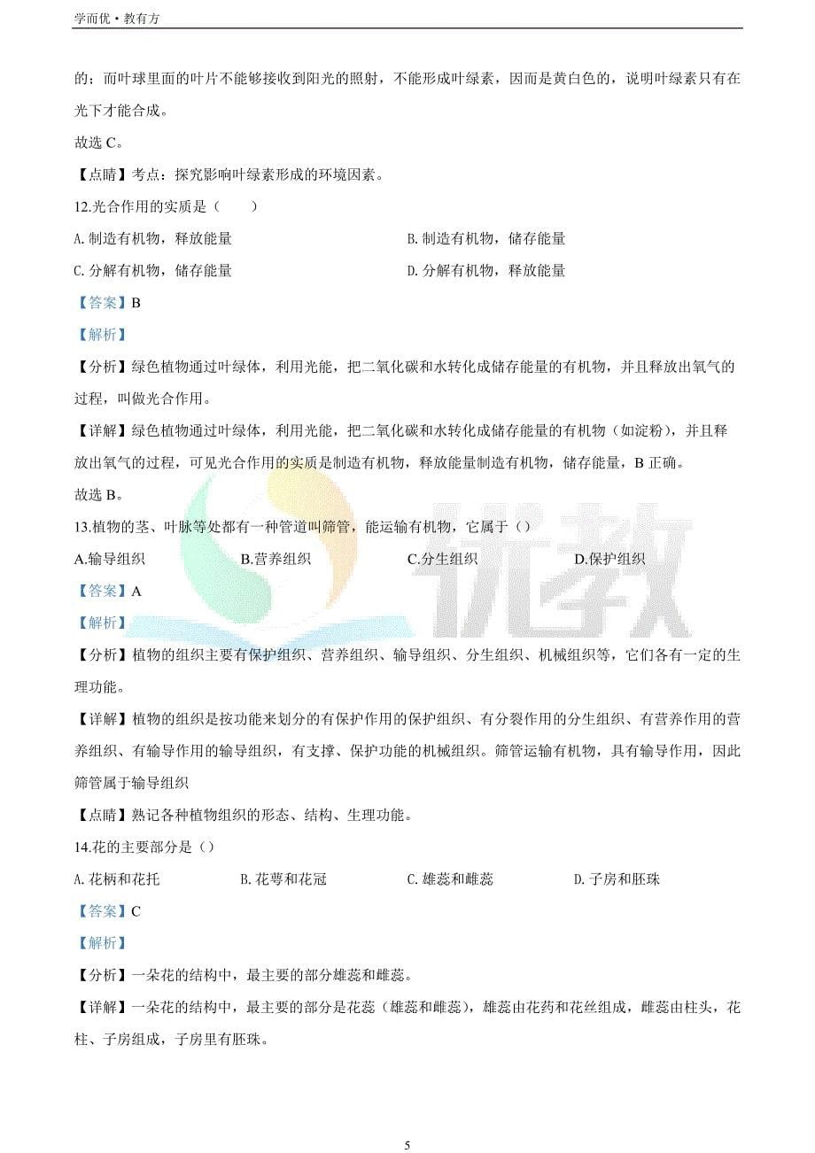 2021-2022学年七上【甘肃省武威市民勤县第六中学】生物期末试题（解析版）_第5页