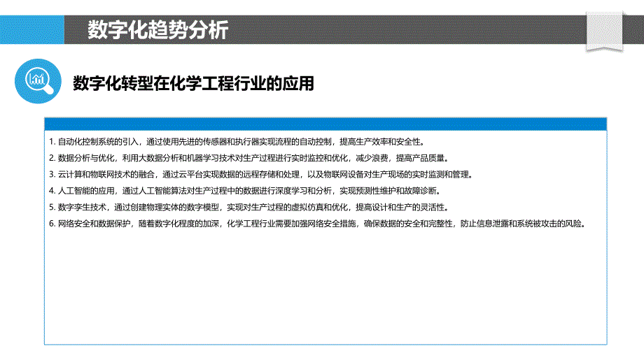 化学工程行业的数字化转型-洞察分析_第4页