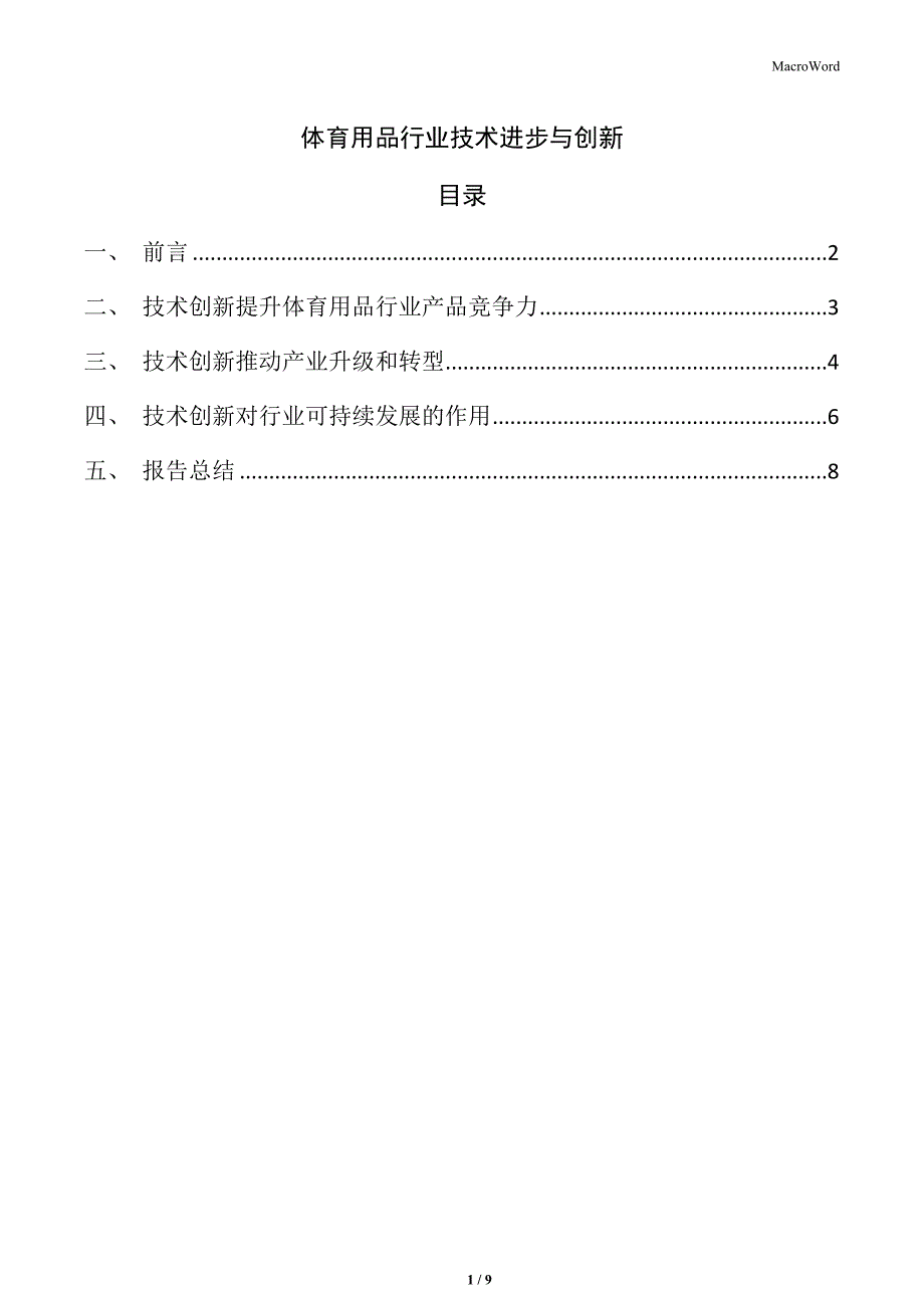 体育用品行业技术进步与创新_第1页