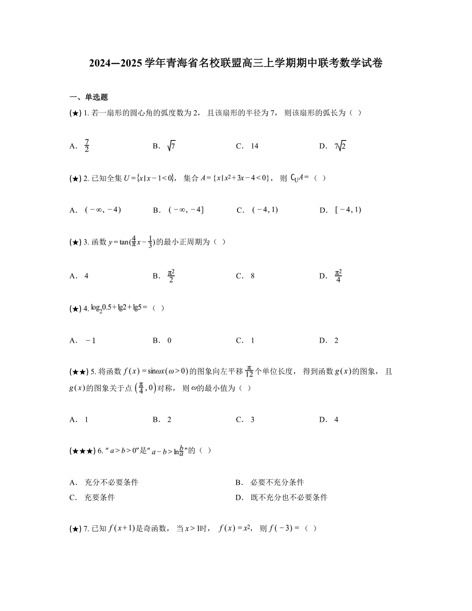 2024—2025学年青海省名校联盟高三上学期期中联考数学试卷_第1页