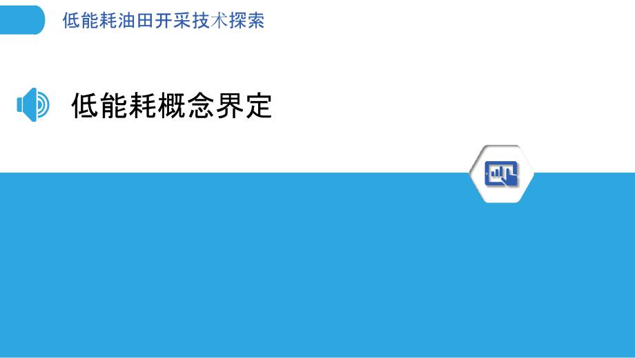 低能耗油田开采技术探索-洞察分析_第3页