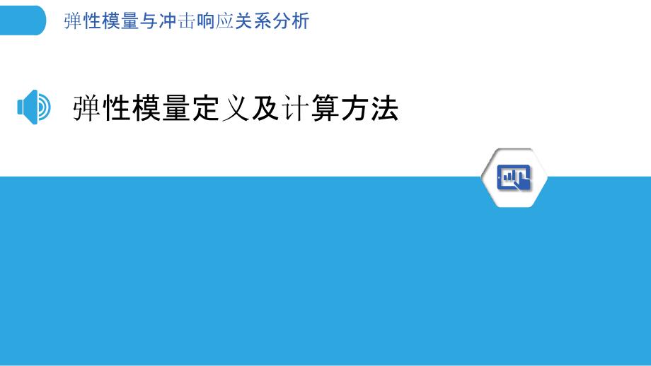 弹性模量与冲击响应关系分析-洞察分析_第3页