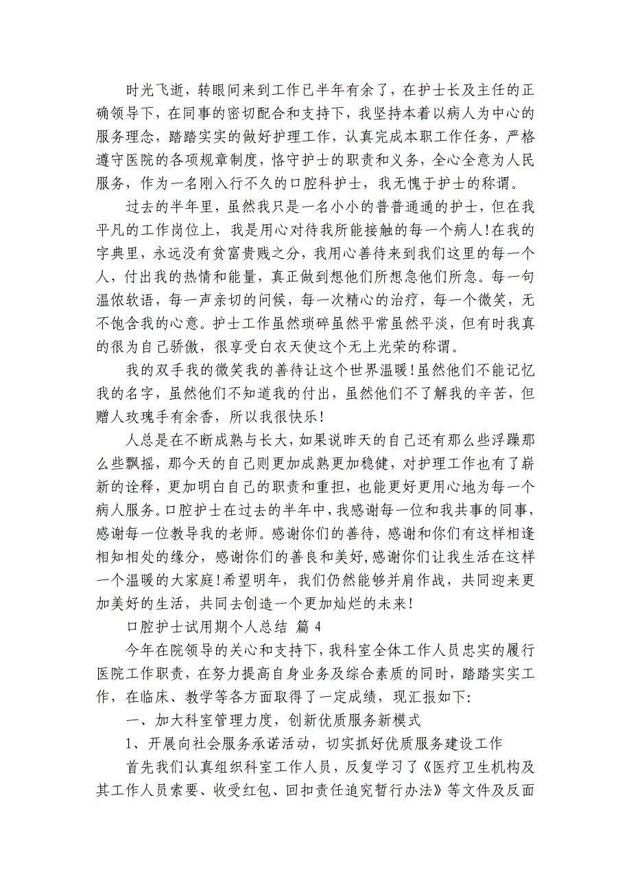 口腔护士试用期个人总结（5篇）_第4页