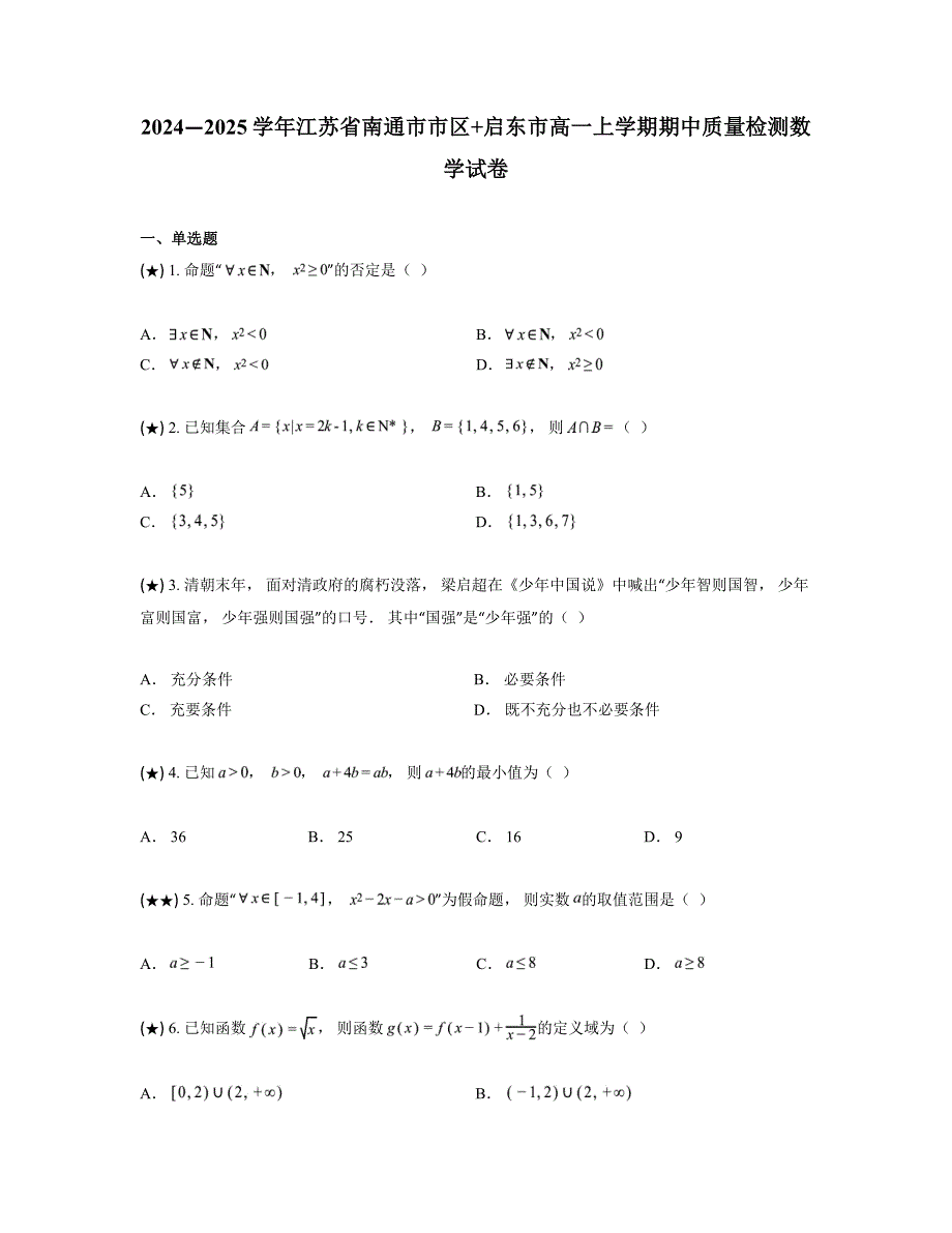 2024—2025学年江苏省南通市市区+启东市高一上学期期中质量检测数学试卷_第1页