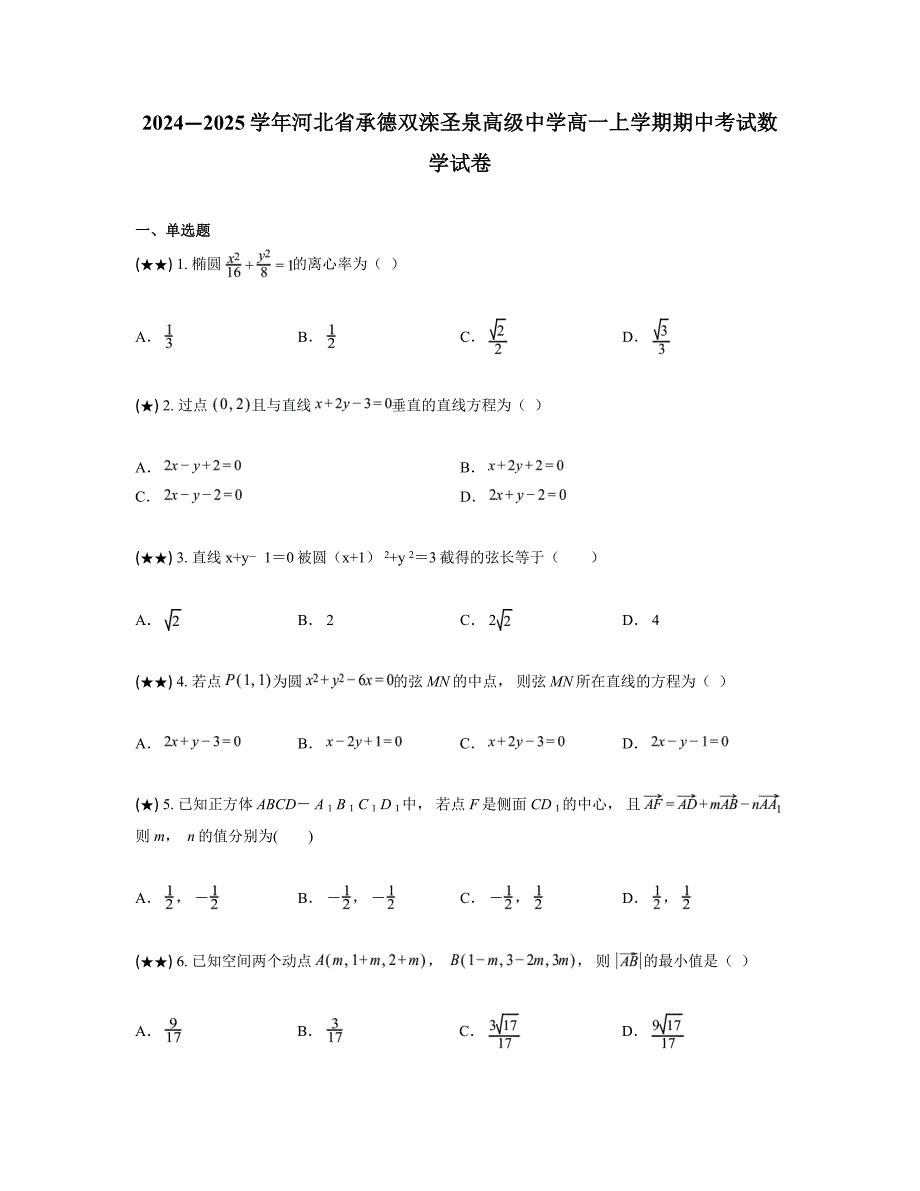 2024—2025学年河北省承德双滦圣泉高级中学高一上学期期中考试数学试卷_第1页