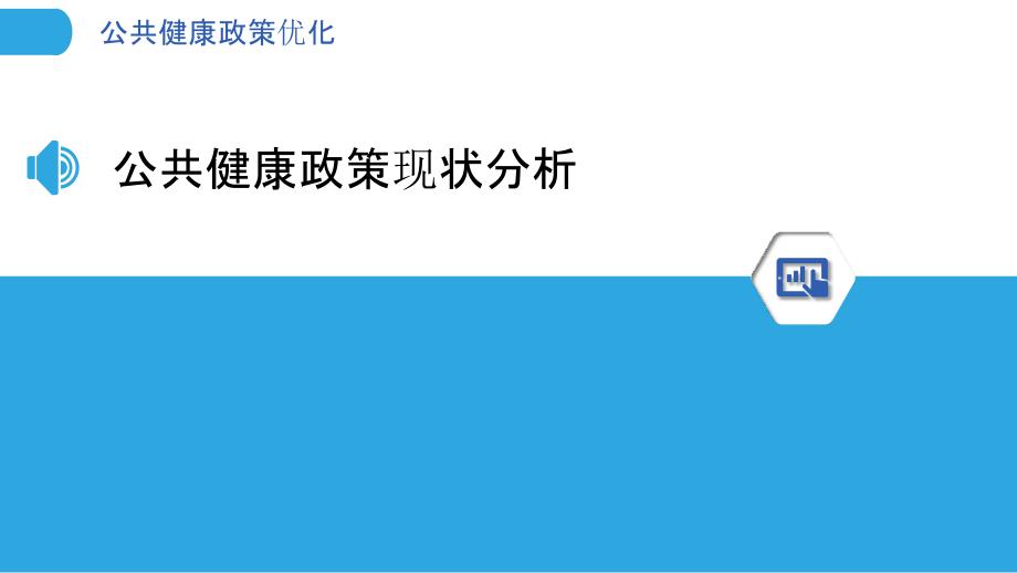 公共健康政策优化-洞察分析_第3页