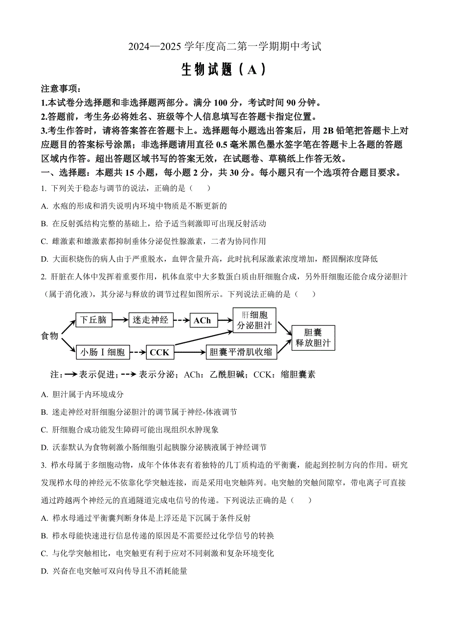 山东省菏泽市2024-2025学年高二上学期11月期中考试生物（B）Word版_第1页