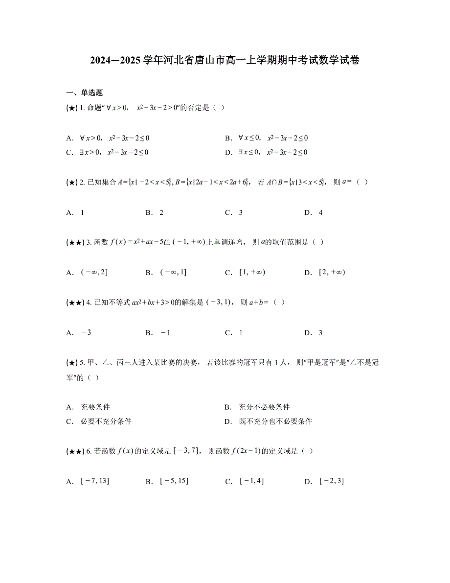 2024—2025学年河北省唐山市高一上学期期中考试数学试卷_第1页