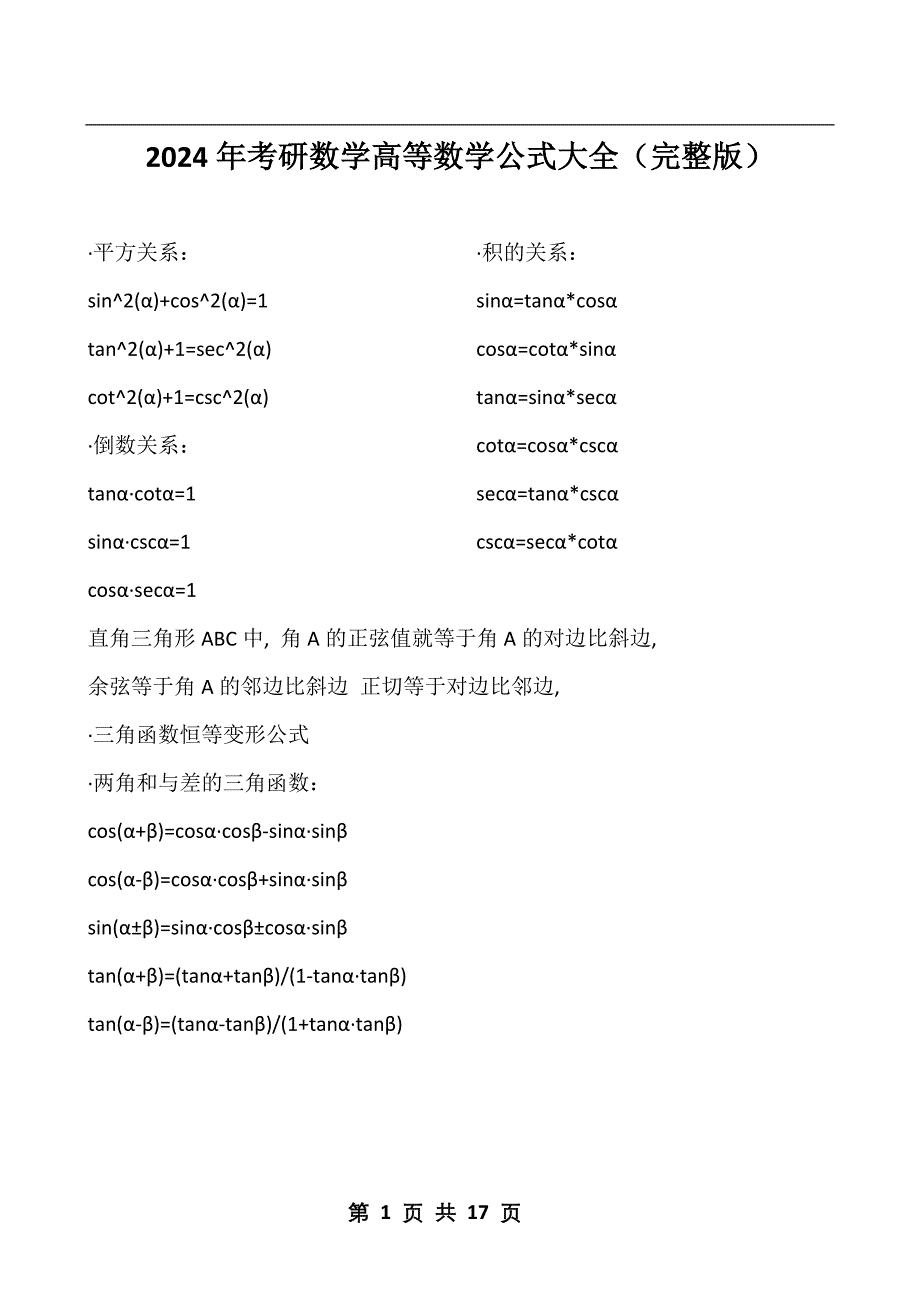 2024年考研数学高等数学公式大全（完整版）_第1页