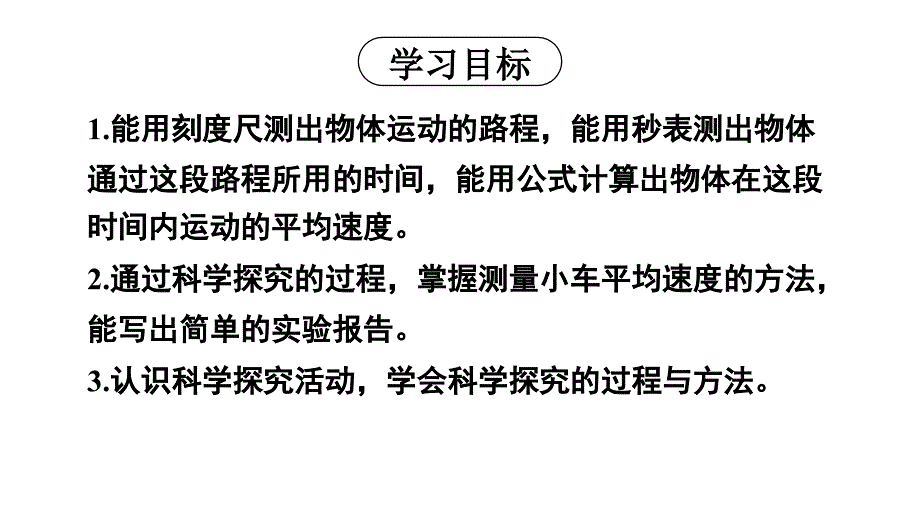 初中物理新人教版八年级上册第一章第4节 速度的测量教学课件2024秋_第2页