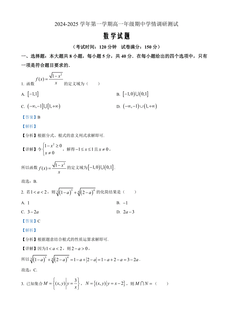 江苏省扬州市高邮市2024-2025学年高一上学期11月期中考试数学Word版含解析_第1页