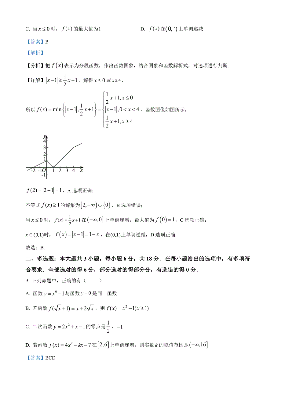 江苏省扬州市高邮市2024-2025学年高一上学期11月期中考试数学Word版含解析_第4页