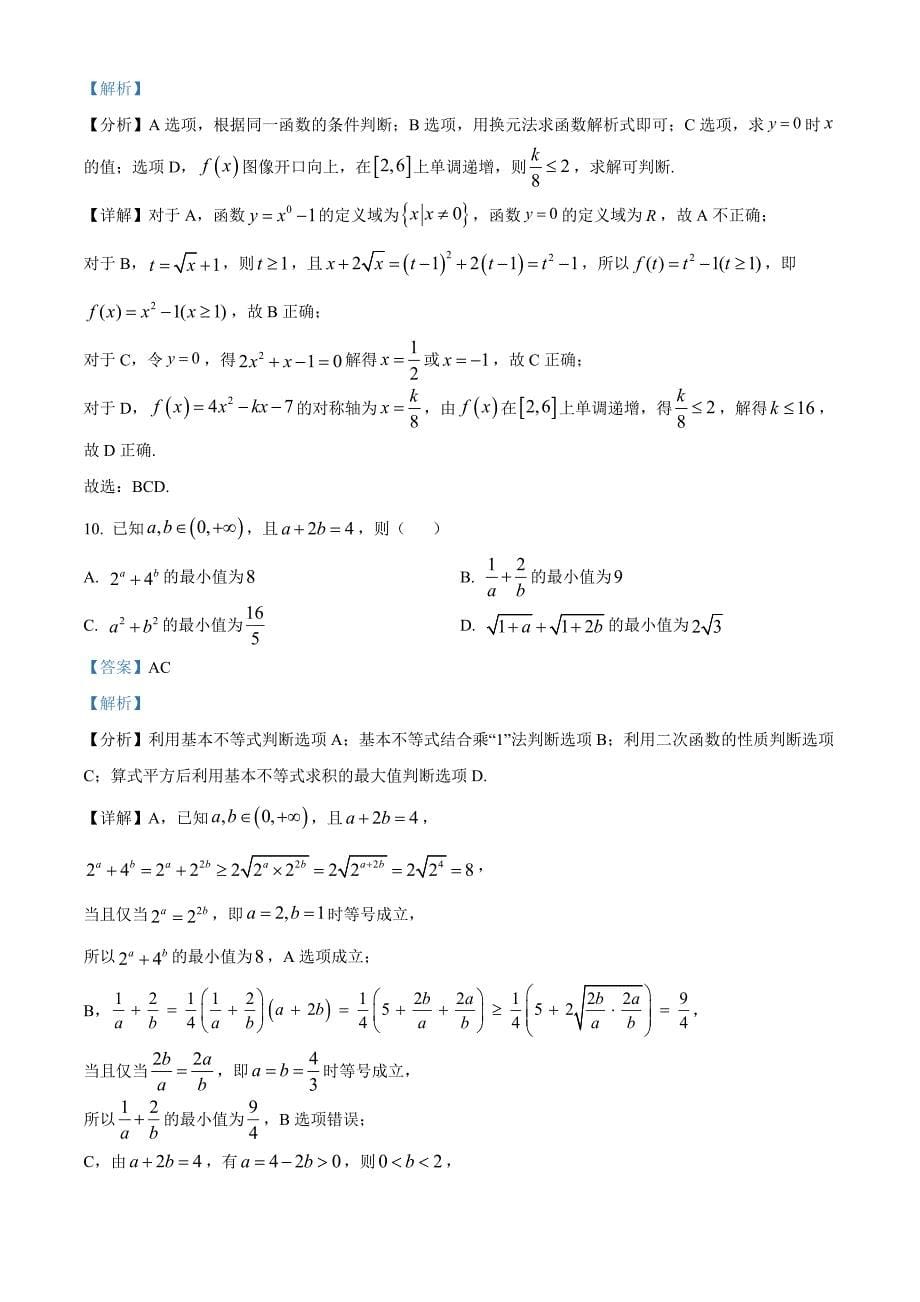 江苏省扬州市高邮市2024-2025学年高一上学期11月期中考试数学Word版含解析_第5页