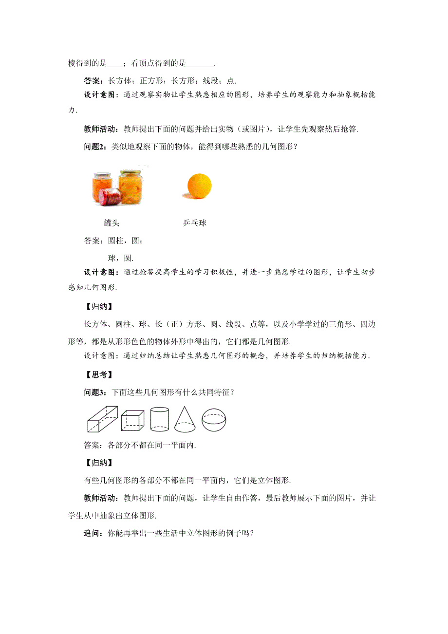 人教七年级数学上册《立体图形与平面图形》示范公开课教学设计_第3页